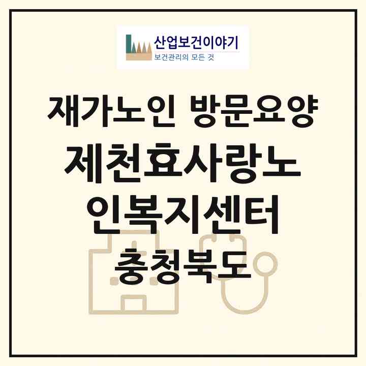 2026 제천효사랑노인복지센터(제천시 청전동)|재가노인복지시설 방문요양|주소·인력·정원·평가 정보