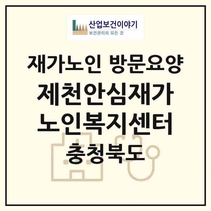 2026 제천안심재가노인복지센터(제천시 하소동)|재가노인복지시설 방문요양|주소·인력·정원·평가 정보