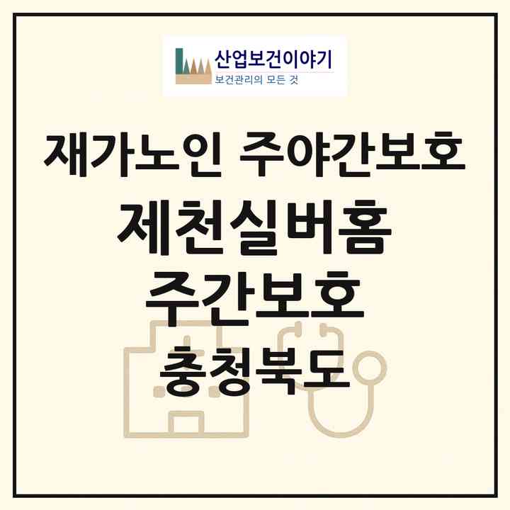 2026 제천실버홈주간보호(제천시 고암동)|재가노인복지시설 주야간보호|주소·인력·정원·평가 정보
