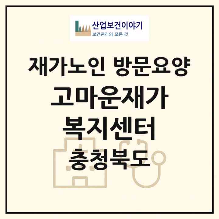 2026 고마운재가복지센터(제천시 청전동)|재가노인복지시설 방문요양|주소·인력·정원·평가 정보