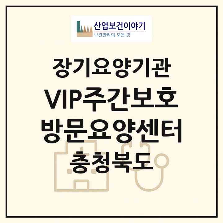 2026 VIP주간보호방문요양센터(제천시 고암동)|재가노인복지시설(방문요양·주야간보호)|주소·인력·정원·평가 정보