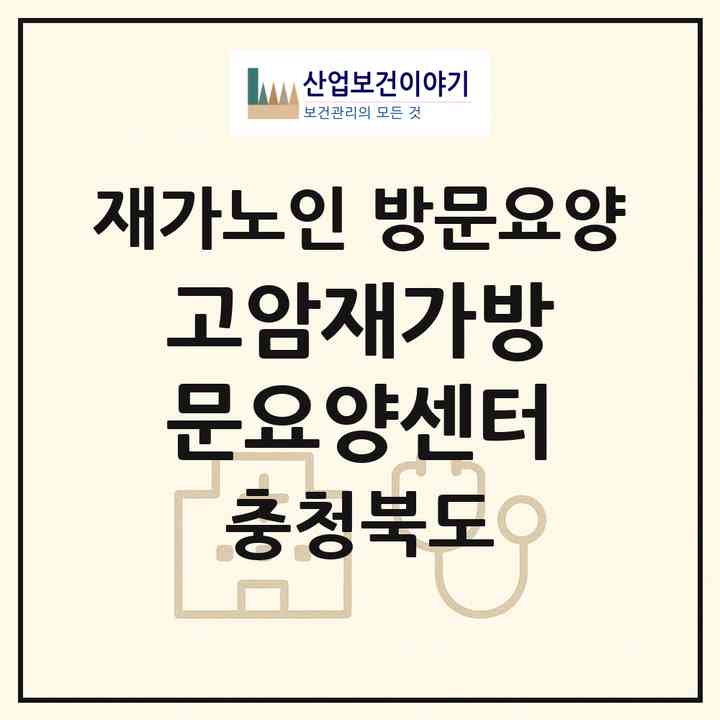 2026 고암재가방문요양센터(제천시 청전동)|재가노인복지시설 방문요양|주소·인력·정원·평가 정보