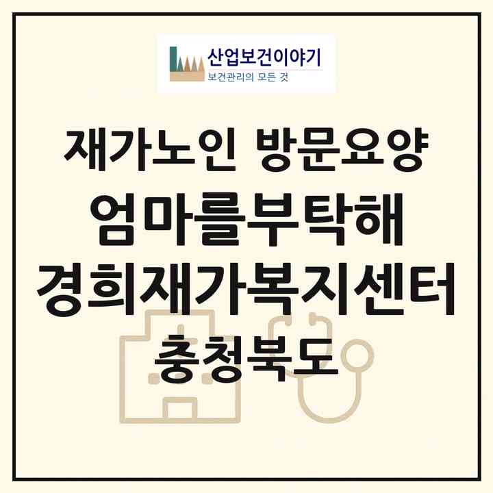 2026 엄마를부탁해 경희재가복지센터(제천시 중앙로2가)|재가노인복지시설 방문요양|주소·인력·정원·평가 정보