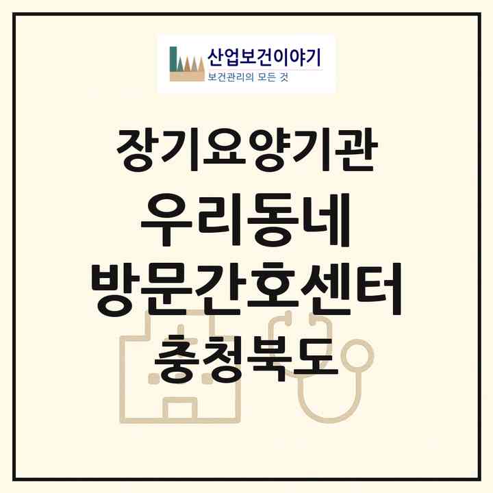 2026 우리동네 방문간호센터(제천시 서부동)|재가노인복지시설(방문간호·방문목욕·방문요양)|주소·인력·정원·평가 정보