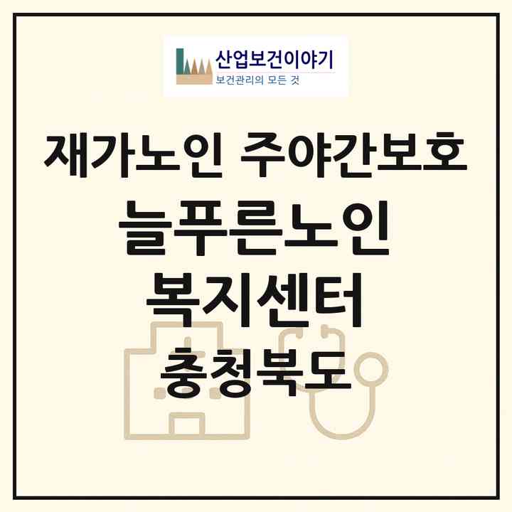 2026 늘푸른노인복지센터(제천시 청전동)|재가노인복지시설 주야간보호|주소·인력·정원·평가 정보