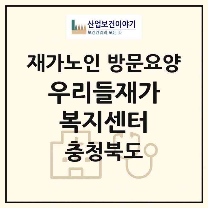 2026 우리들재가복지센터(제천시 신백동)|재가노인복지시설 방문요양|주소·인력·정원·평가 정보