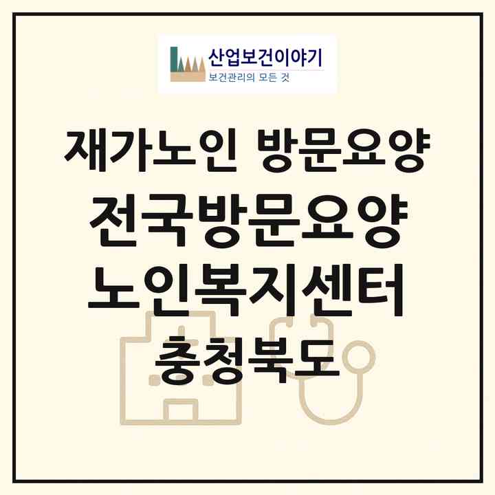 2026 전국방문요양노인복지센터(제천시 봉양읍)|재가노인복지시설 방문요양|주소·인력·정원·평가 정보