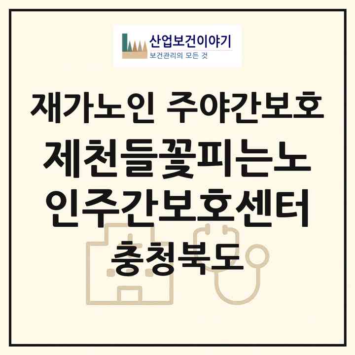 2026 제천들꽃피는노인주간보호센터(제천시 봉양읍)|재가노인복지시설 주야간보호|주소·인력·정원·평가 정보