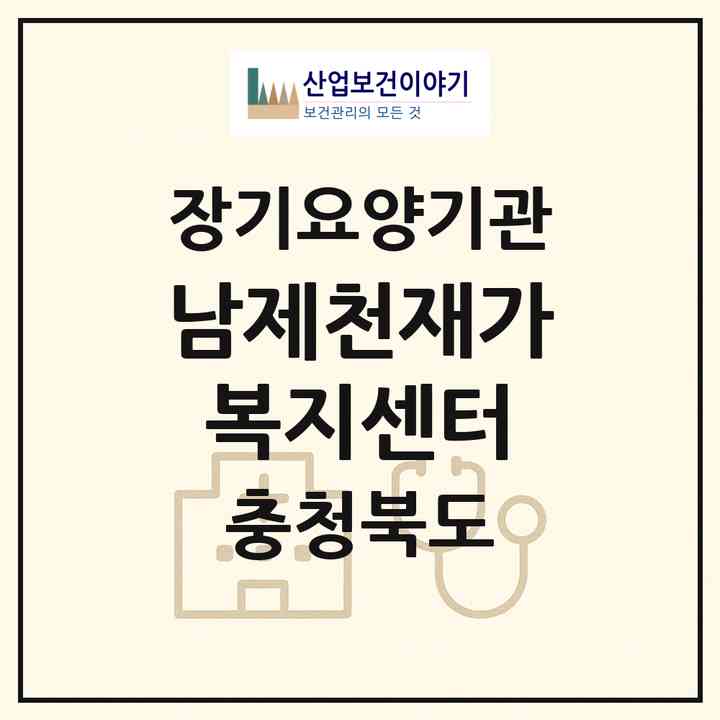 2026 남제천재가복지센터(제천시 덕산면)|재가노인복지시설(방문목욕·방문요양)|주소·인력·정원·평가 정보