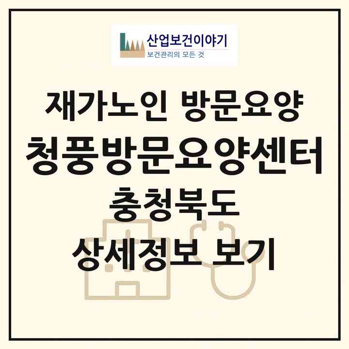 2026 청풍방문요양센터(제천시 청풍면)|재가노인복지시설 방문요양|주소·인력·정원·평가 정보