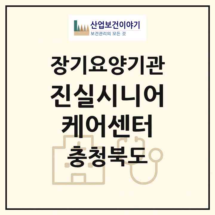 2026 진실시니어케어센터(제천시 남천동)|재가노인복지시설(방문간호·방문요양)|주소·인력·정원·평가 정보