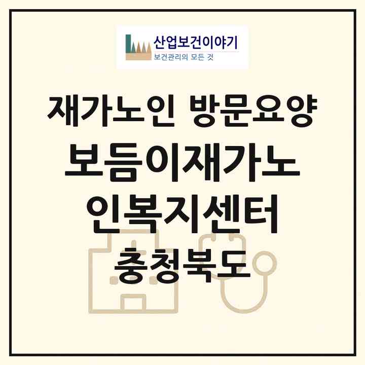2026 보듬이재가노인복지센터(제천시 봉양읍)|재가노인복지시설 방문요양|주소·인력·정원·평가 정보