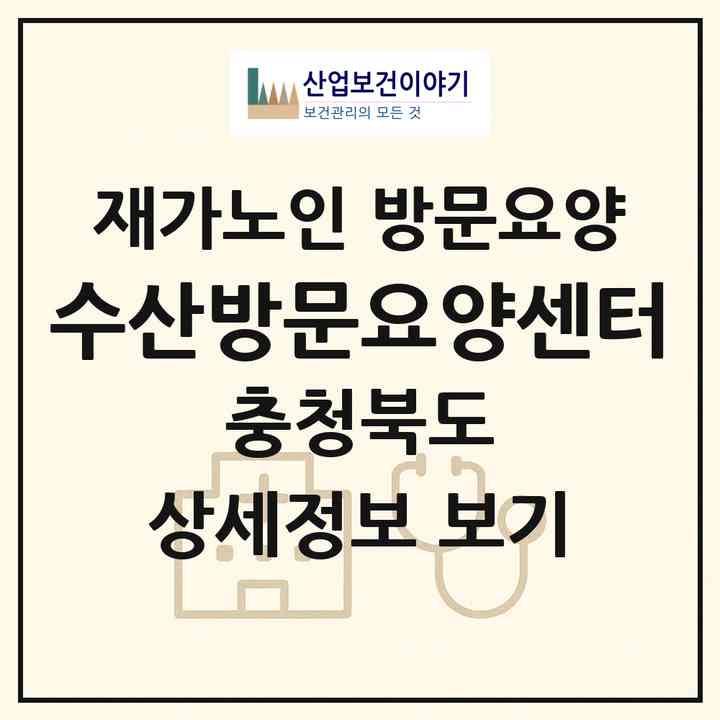2026 수산방문요양센터(제천시 수산면)|재가노인복지시설 방문요양|주소·인력·정원·평가 정보