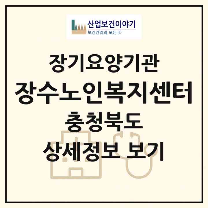 2026 장수노인복지센터(제천시 덕산면)|재가노인복지시설(방문목욕·방문요양)|주소·인력·정원·평가 정보
