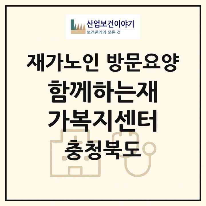 2026 함께하는재가복지센터(제천시 청전동)|재가노인복지시설 방문요양|주소·인력·정원·평가 정보