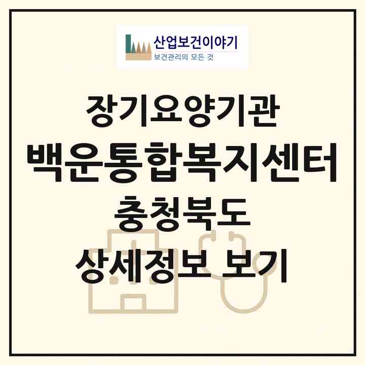 2026 백운통합복지센터(제천시 백운면)|재가노인복지시설(방문목욕·방문요양)|주소·인력·정원·평가 정보