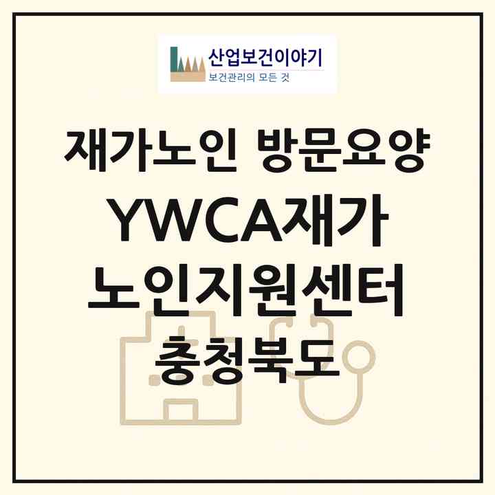 2026 YWCA재가노인지원센터(제천시 청전동)|재가노인복지시설 방문요양|주소·인력·정원·평가 정보