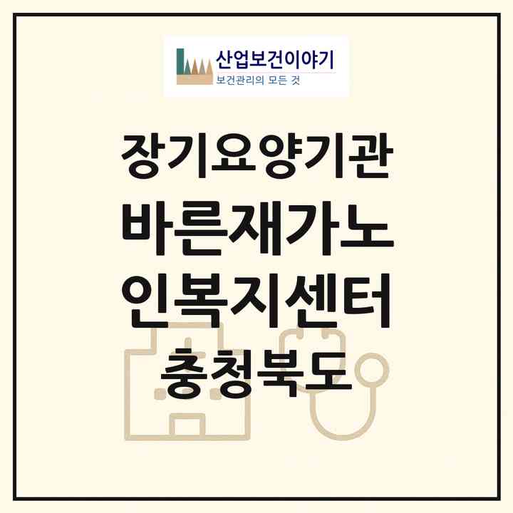 2026 바른재가노인복지센터(제천시 동현동)|재가노인복지시설(방문목욕·방문요양)|주소·인력·정원·평가 정보