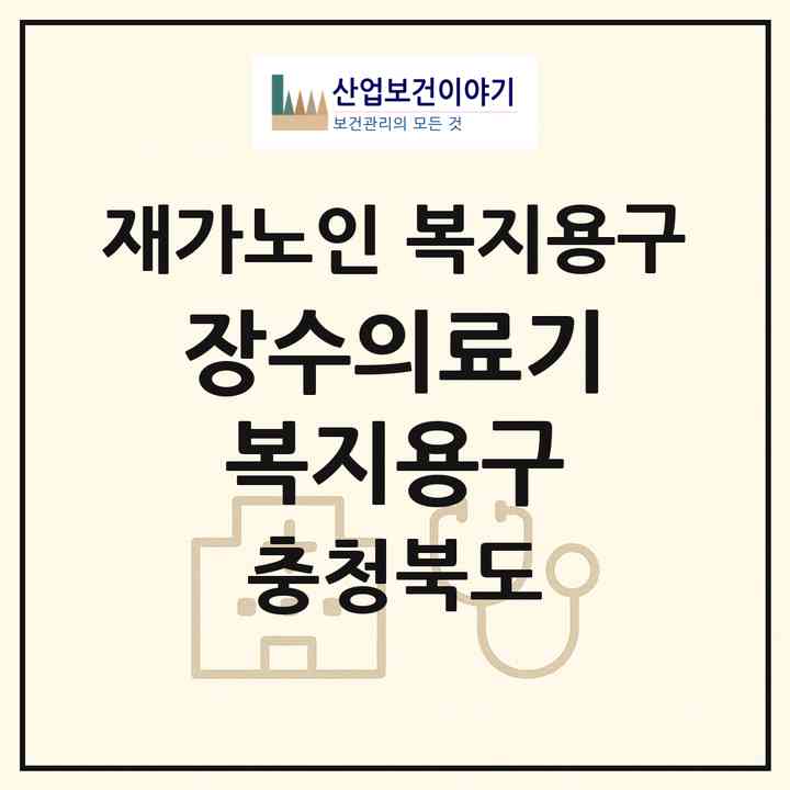 2026 장수의료기복지용구(제천시 남천동)|재가노인복지시설 복지용구|주소·인력·정원·평가 정보