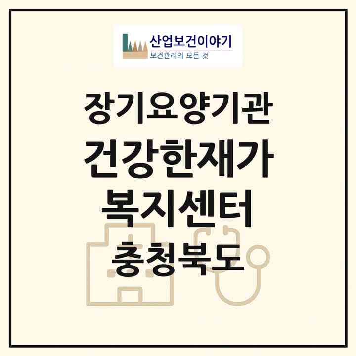 2026 건강한재가복지센터(제천시 청전동)|재가노인복지시설(방문간호·방문요양)|주소·인력·정원·평가 정보