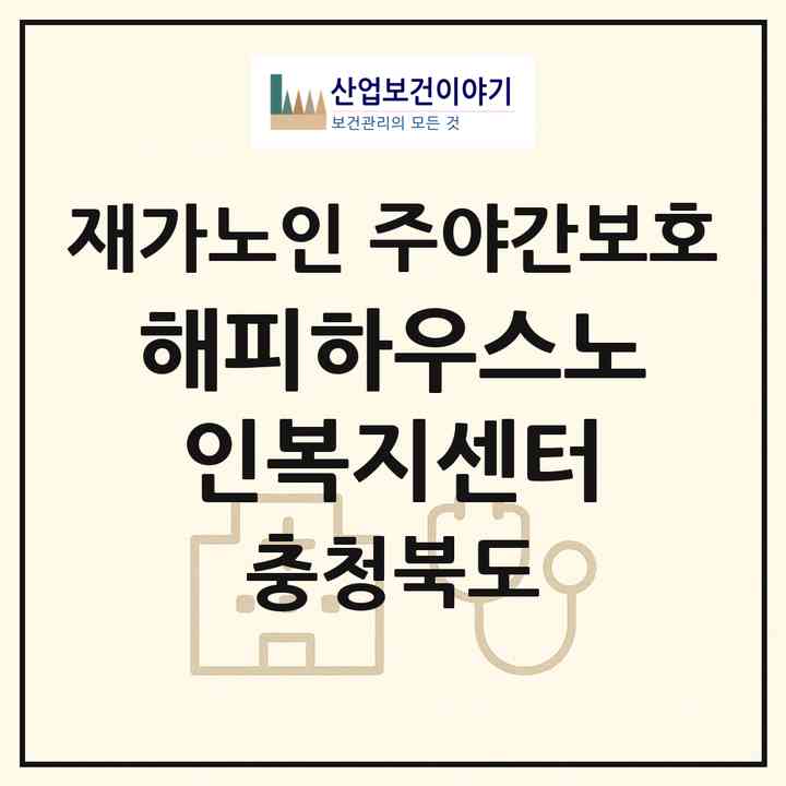 2026 해피하우스노인복지센터(제천시 신백동)|재가노인복지시설 주야간보호|주소·인력·정원·평가 정보