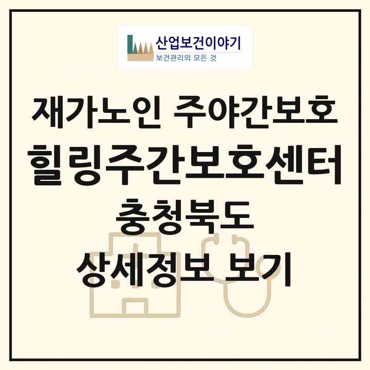 2026 힐링주간보호센터(제천시 백운면)|재가노인복지시설 주야간보호|주소·인력·정원·평가 정보