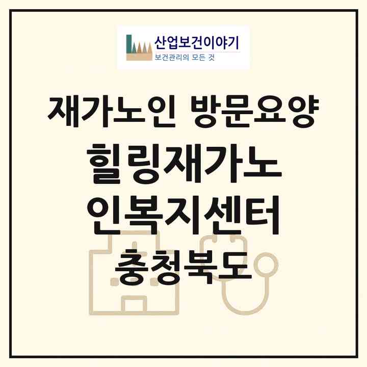 2026 힐링재가노인복지센터(제천시 백운면)|재가노인복지시설 방문요양|주소·인력·정원·평가 정보