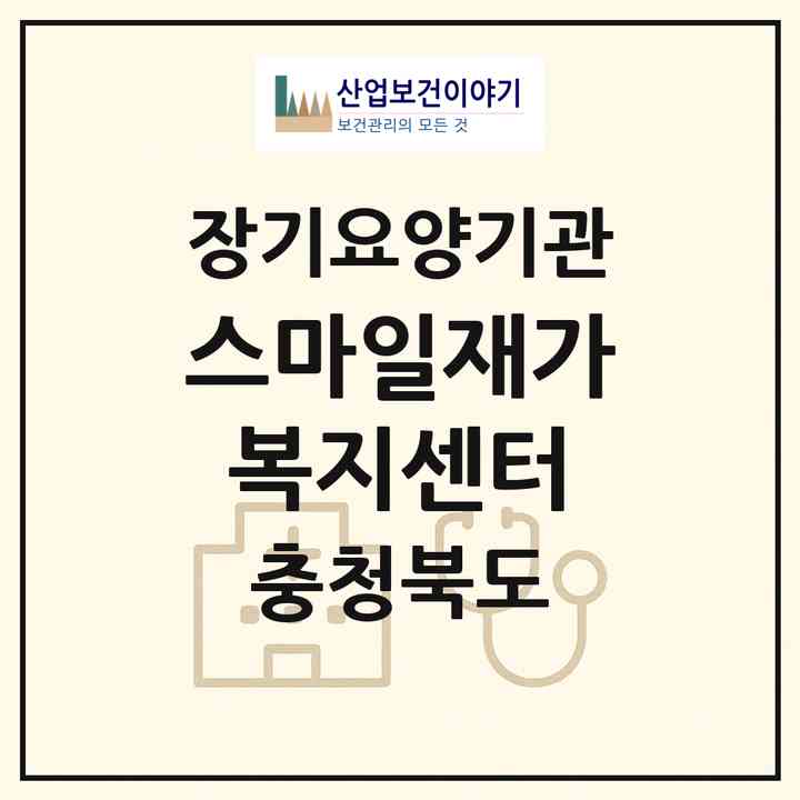 2026 스마일재가복지센터(제천시 명동)|재가노인복지시설(방문목욕·방문요양)|주소·인력·정원·평가 정보