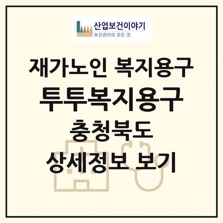 2026 투투복지용구(제천시 청전동)|재가노인복지시설 복지용구|주소·인력·정원·평가 정보