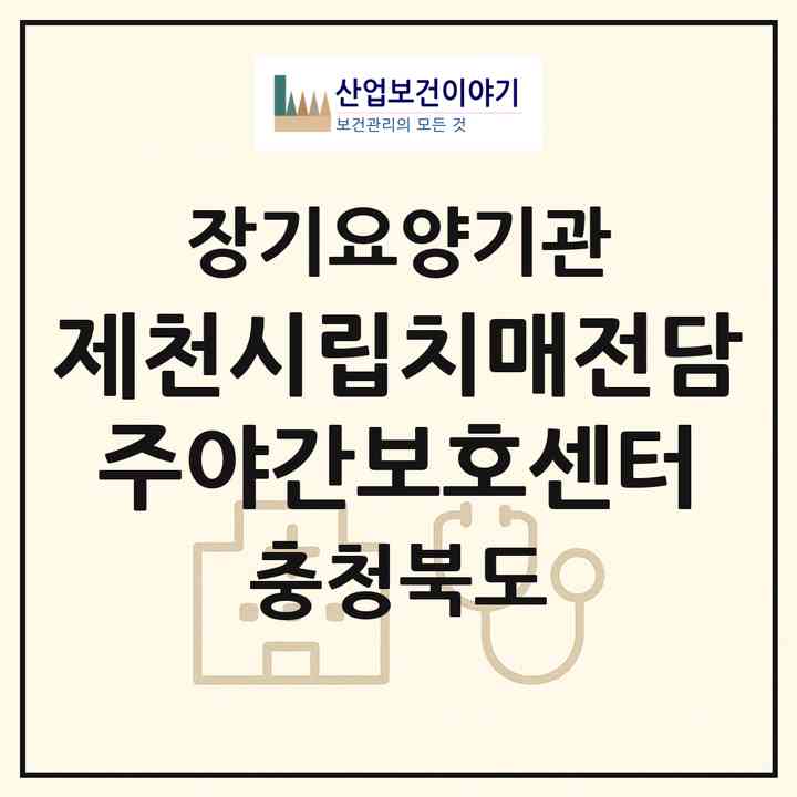 2026 제천시립치매전담주야간보호센터(제천시 명지동)|재가노인복지시설 주야간보호,치매전담 주야간,치매전담 주야간|주소·인력·정원·평가 정보