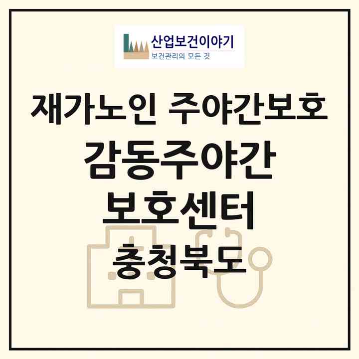 2026 감동주야간보호센터(제천시 봉양읍)|재가노인복지시설 주야간보호|주소·인력·정원·평가 정보