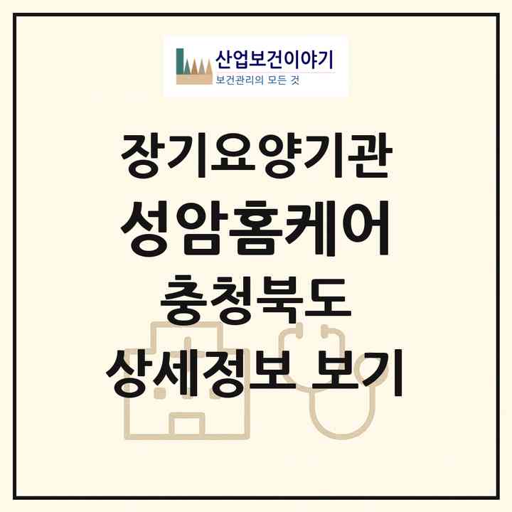 2026 성암홈케어(보은군 내북면)|재가노인복지시설(방문요양·주야간보호)|주소·인력·정원·평가 정보