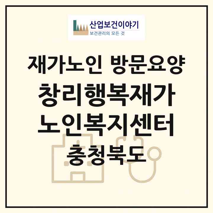 2026 창리행복재가노인복지센터(보은군 내북면)|재가노인복지시설 방문요양|주소·인력·정원·평가 정보