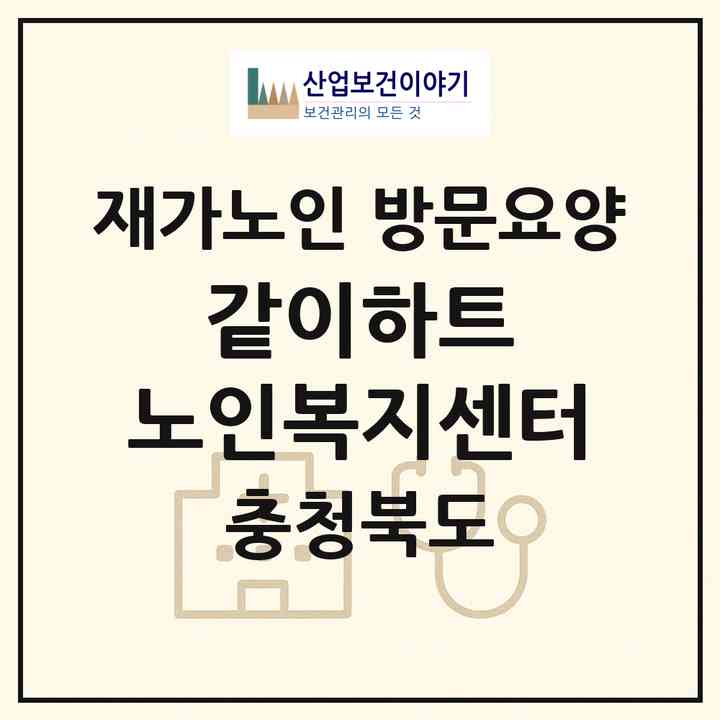 2026 같이하트 노인복지센터(보은군 삼승면)|재가노인복지시설 방문요양|주소·인력·정원·평가 정보