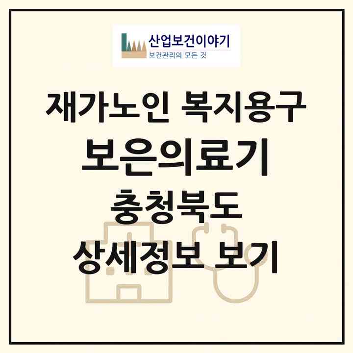 2026 보은의료기(보은군 보은읍)|재가노인복지시설 복지용구|주소·인력·정원·평가 정보