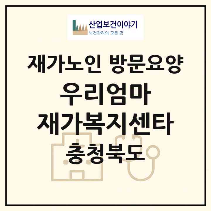 2026 우리엄마 재가복지센타(보은군 보은읍)|재가노인복지시설 방문요양|주소·인력·정원·평가 정보