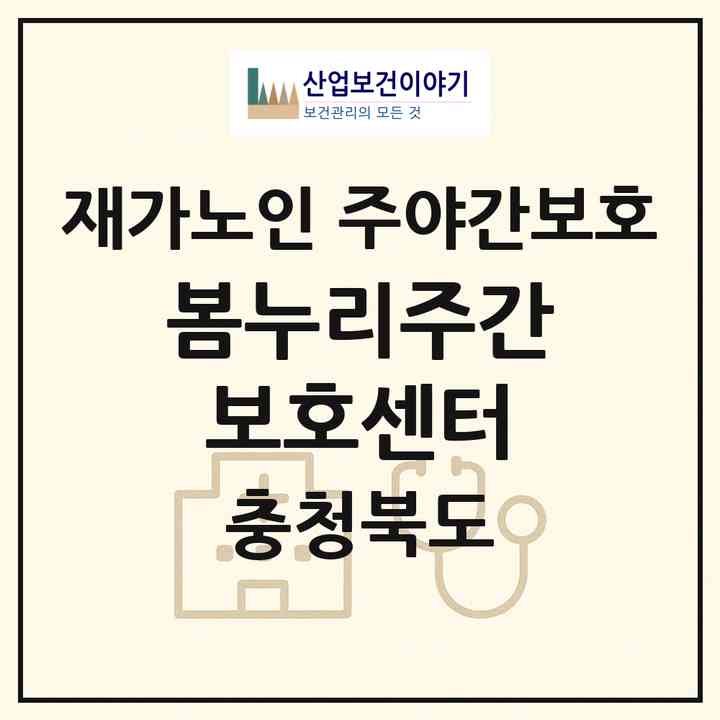 2026 봄누리주간보호센터(보은군 보은읍)|재가노인복지시설 주야간보호|주소·인력·정원·평가 정보