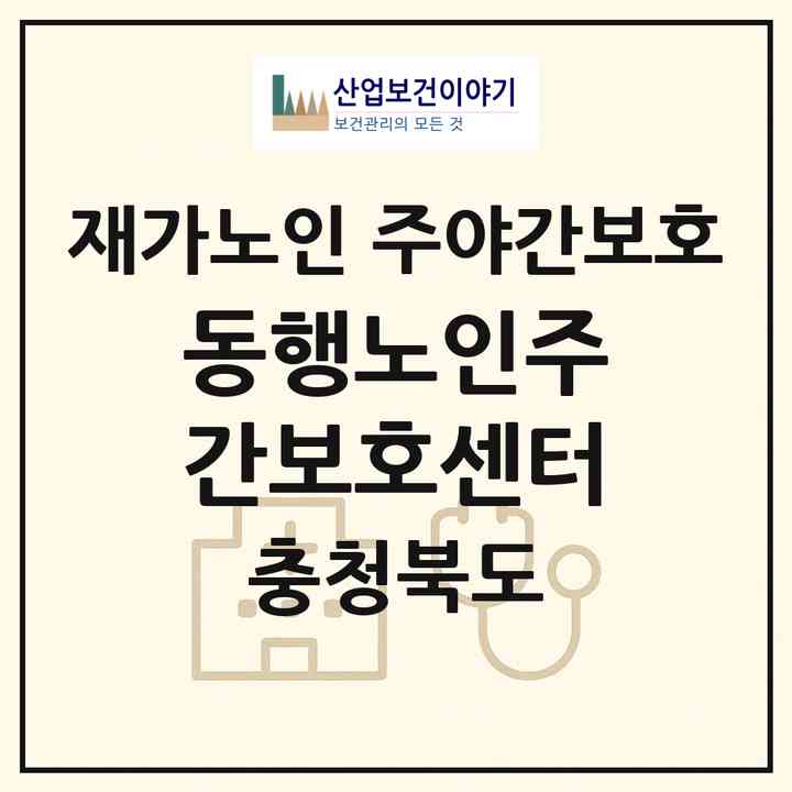 2026 동행노인주간보호센터(보은군 보은읍)|재가노인복지시설 주야간보호|주소·인력·정원·평가 정보