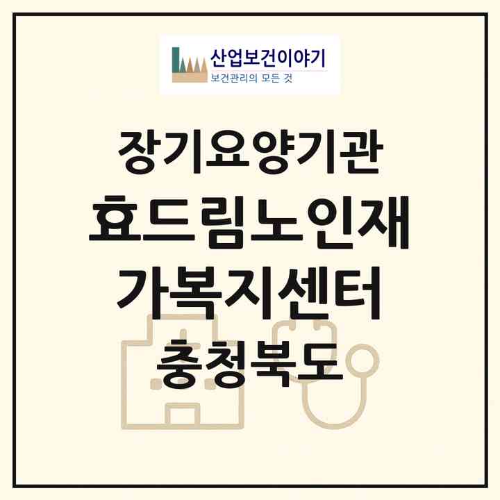 2026 효드림노인재가복지센터(보은군 보은읍)|재가노인복지시설(방문목욕·방문요양)|주소·인력·정원·평가 정보