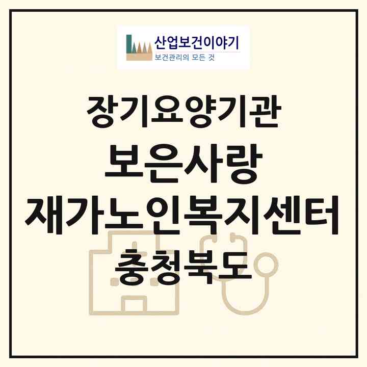 2026 보은사랑 재가노인복지센터(보은군 보은읍)|재가노인복지시설(방문목욕·방문요양)|주소·인력·정원·평가 정보