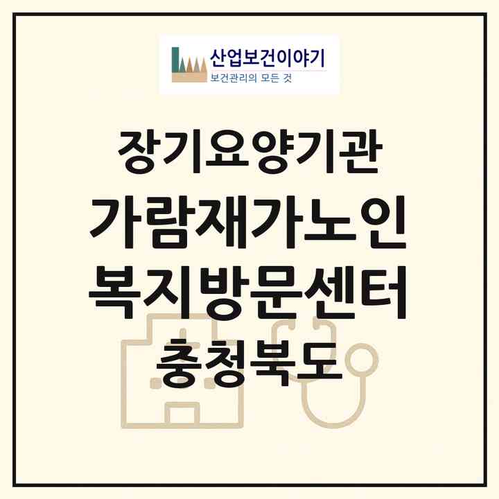2026 가람재가노인복지방문센터(보은군 삼승면)|재가노인복지시설(방문목욕·방문요양)|주소·인력·정원·평가 정보