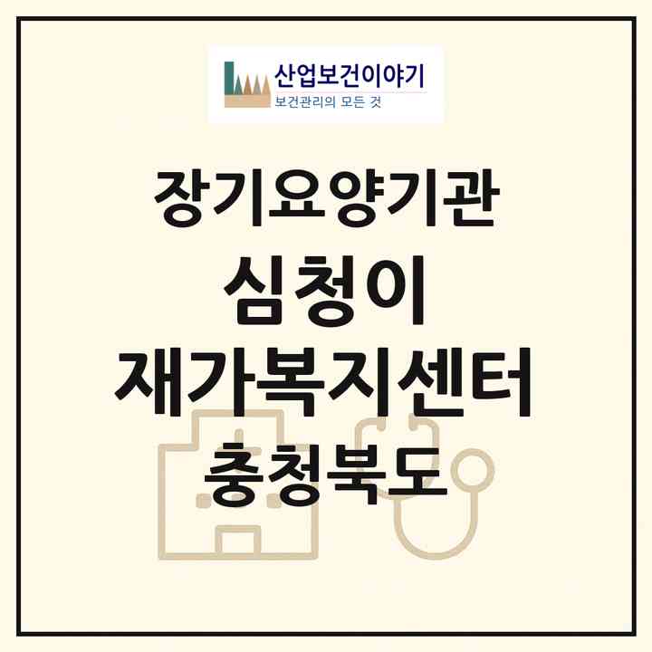 2026 심청이 재가복지센터(보은군 속리산면)|재가노인복지시설(방문목욕·방문요양)|주소·인력·정원·평가 정보