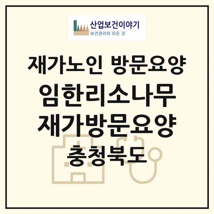 2026 임한리소나무 재가방문요양(보은군 탄부면)|재가노인복지시설 방문요양|주소·인력·정원·평가 정보