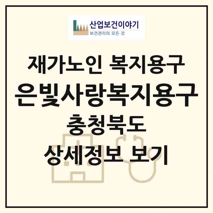 2026 은빛사랑복지용구(보은군 보은읍)|재가노인복지시설 복지용구|주소·인력·정원·평가 정보