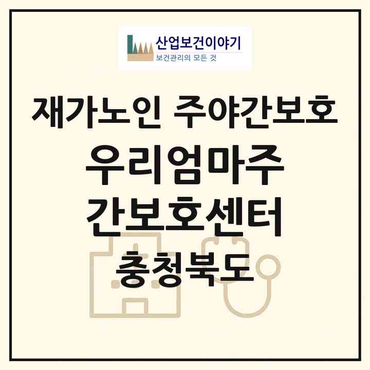 2026 우리엄마주간보호센터(보은군 보은읍)|재가노인복지시설 주야간보호|주소·인력·정원·평가 정보