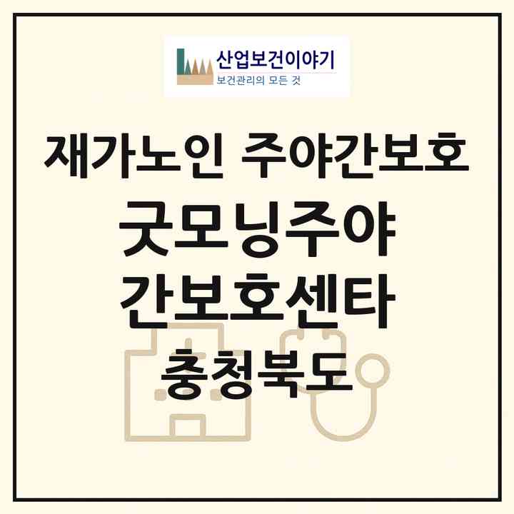 2026 굿모닝주야간보호센타(옥천군 옥천읍)|재가노인복지시설 주야간보호|주소·인력·정원·평가 정보