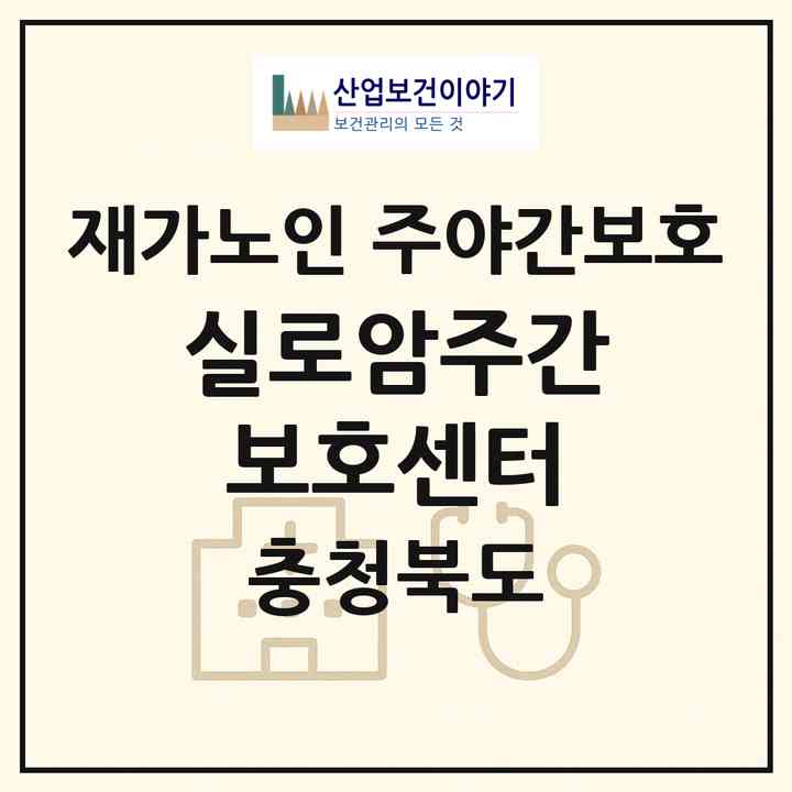 2026 실로암주간보호센터(옥천군 동이면)|재가노인복지시설 주야간보호|주소·인력·정원·평가 정보