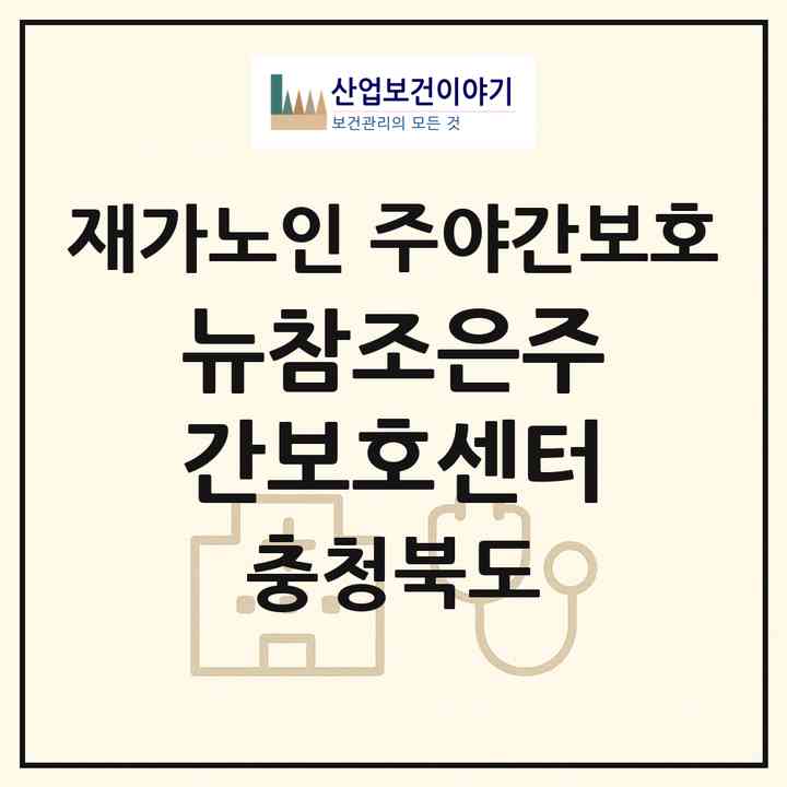 2026 뉴참조은주간보호센터(옥천군 옥천읍)|재가노인복지시설 주야간보호|주소·인력·정원·평가 정보