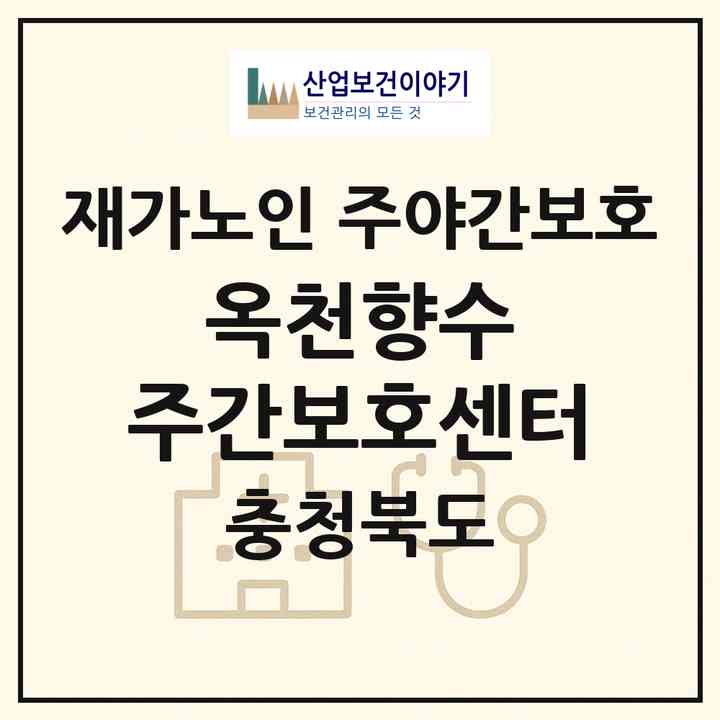 2026 옥천향수 주간보호센터(옥천군 옥천읍)|재가노인복지시설 주야간보호|주소·인력·정원·평가 정보