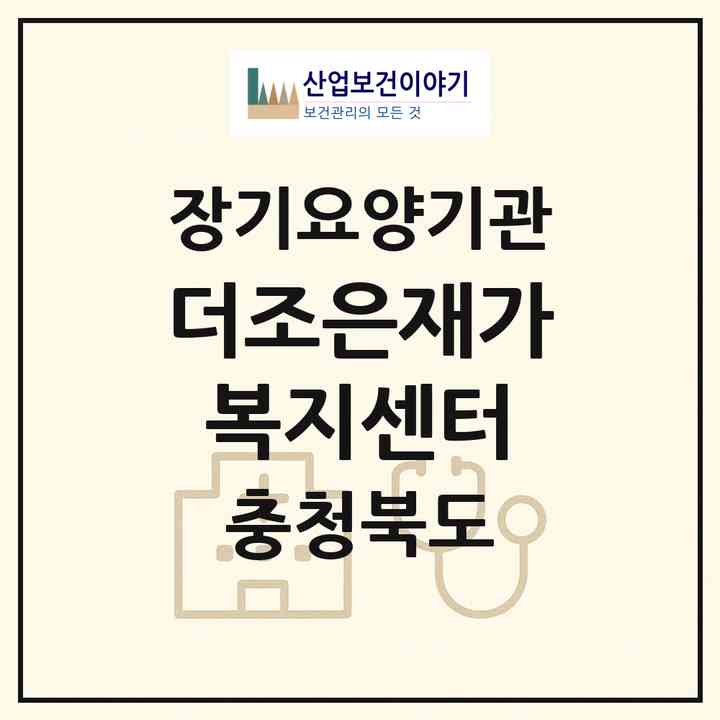 2026 더조은재가복지센터(옥천군 옥천읍)|재가노인복지시설(방문목욕·방문요양)|주소·인력·정원·평가 정보